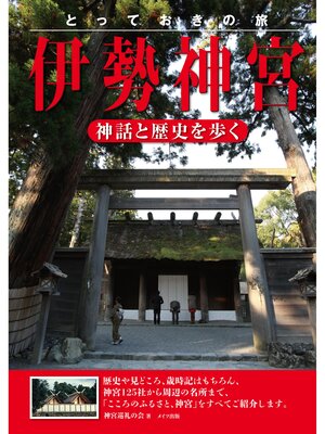 cover image of とっておきの旅　伊勢神宮　～神話と歴史を歩く～